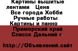 Картины вышитые лентами › Цена ­ 3 000 - Все города Хобби. Ручные работы » Картины и панно   . Приморский край,Спасск-Дальний г.